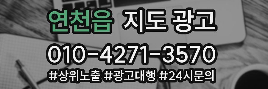 연천읍 지도 광고