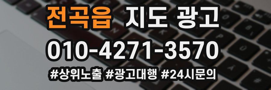 전곡읍 지도 광고