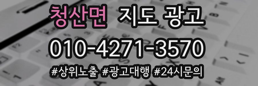 청산면 지도 광고