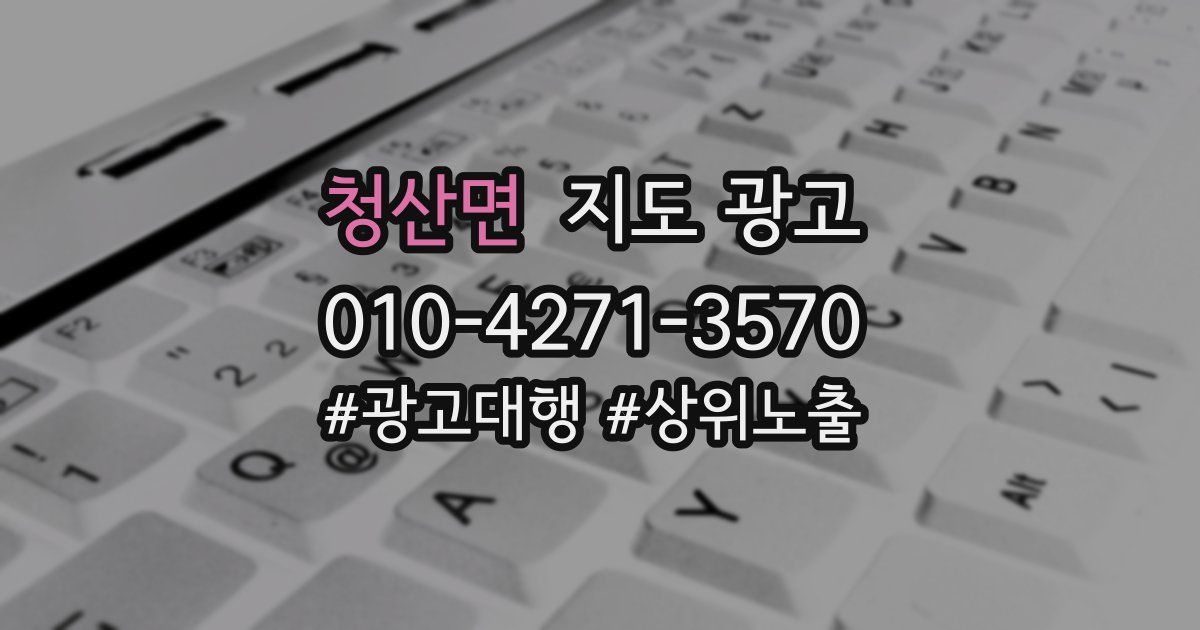 청산면 지도 광고
