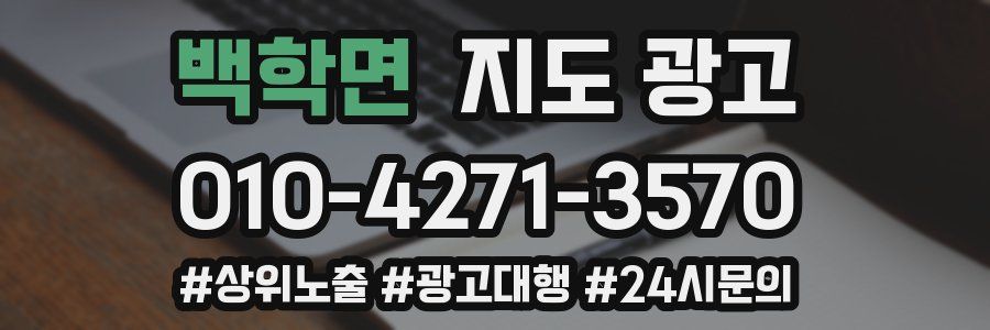 백학면 지도 광고