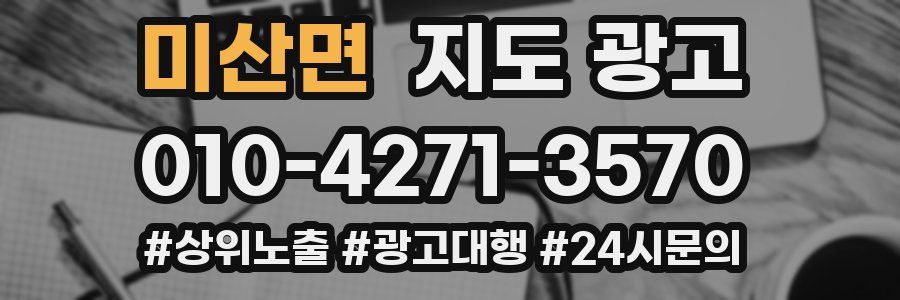미산면 지도 광고