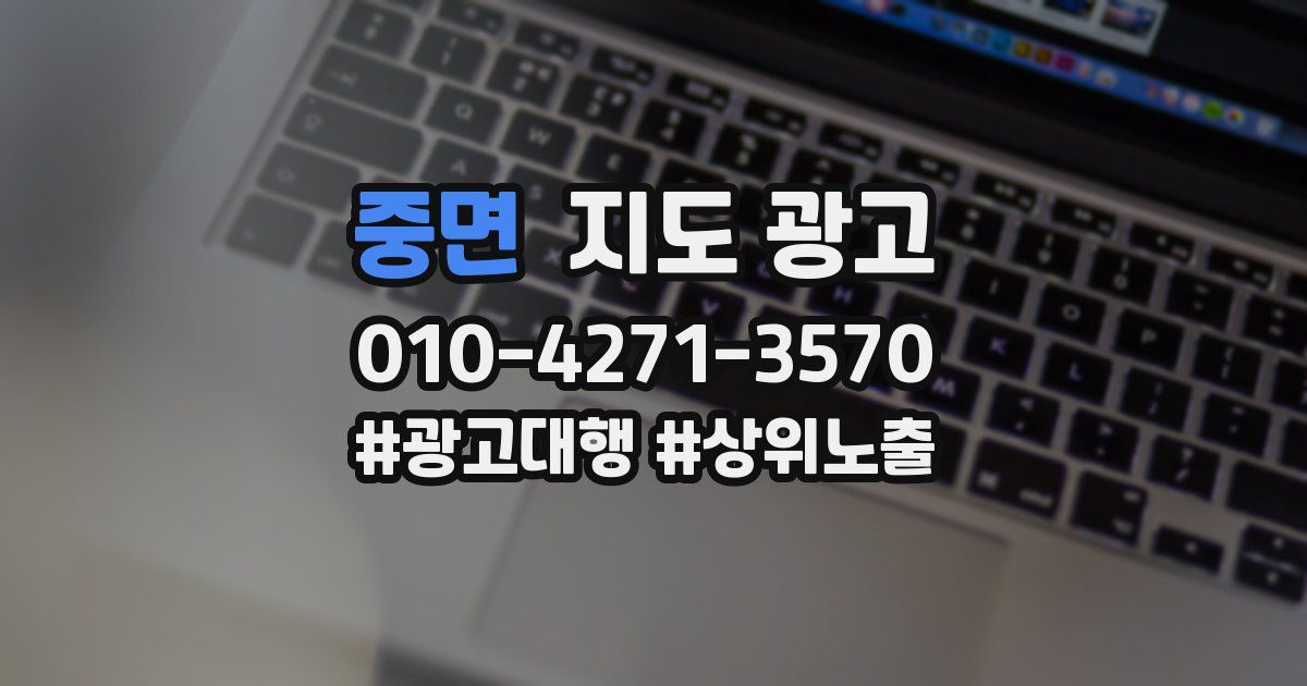 중면 지도 광고