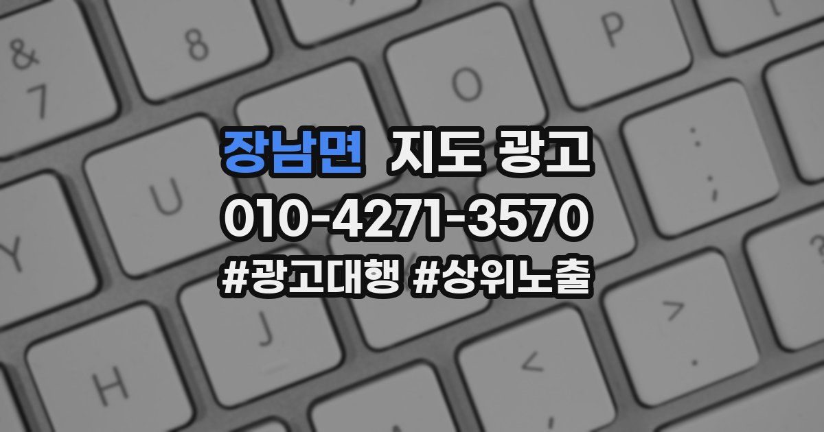 장남면 지도 광고