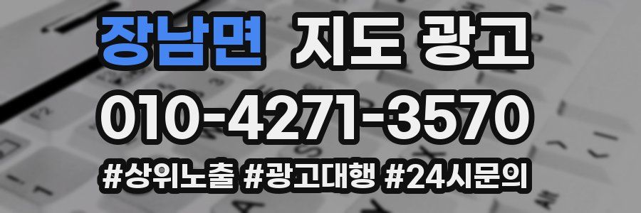 장남면 지도 광고
