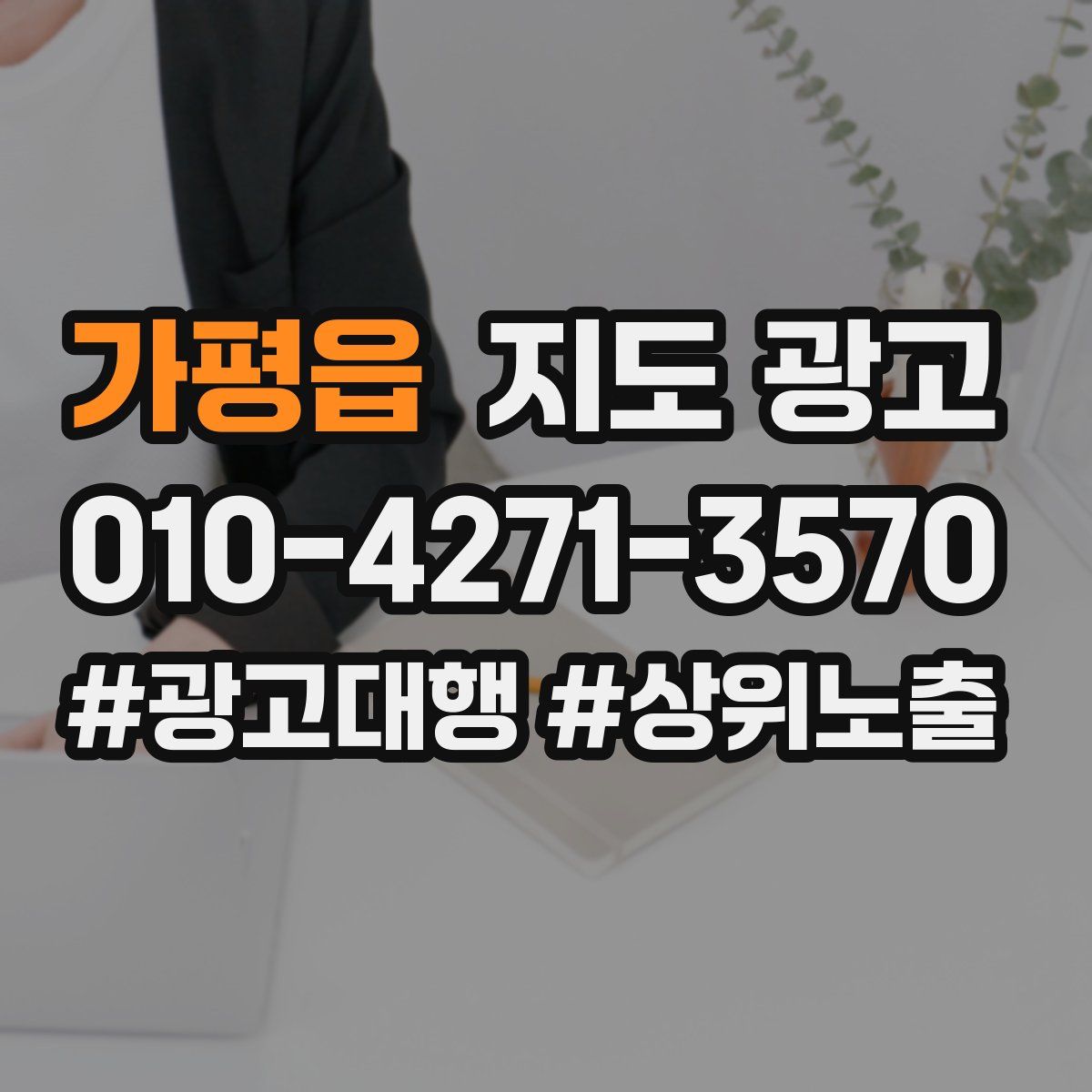 가평읍 지도 광고