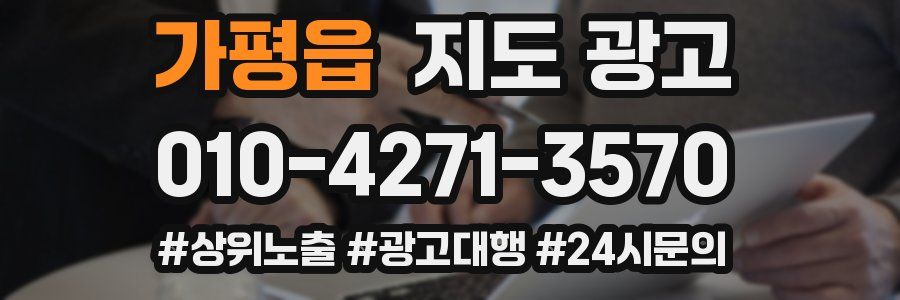 가평읍 지도 광고
