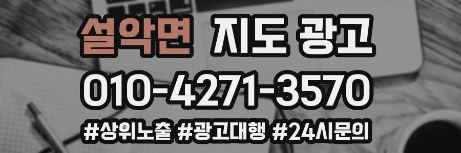 설악면 지도 광고