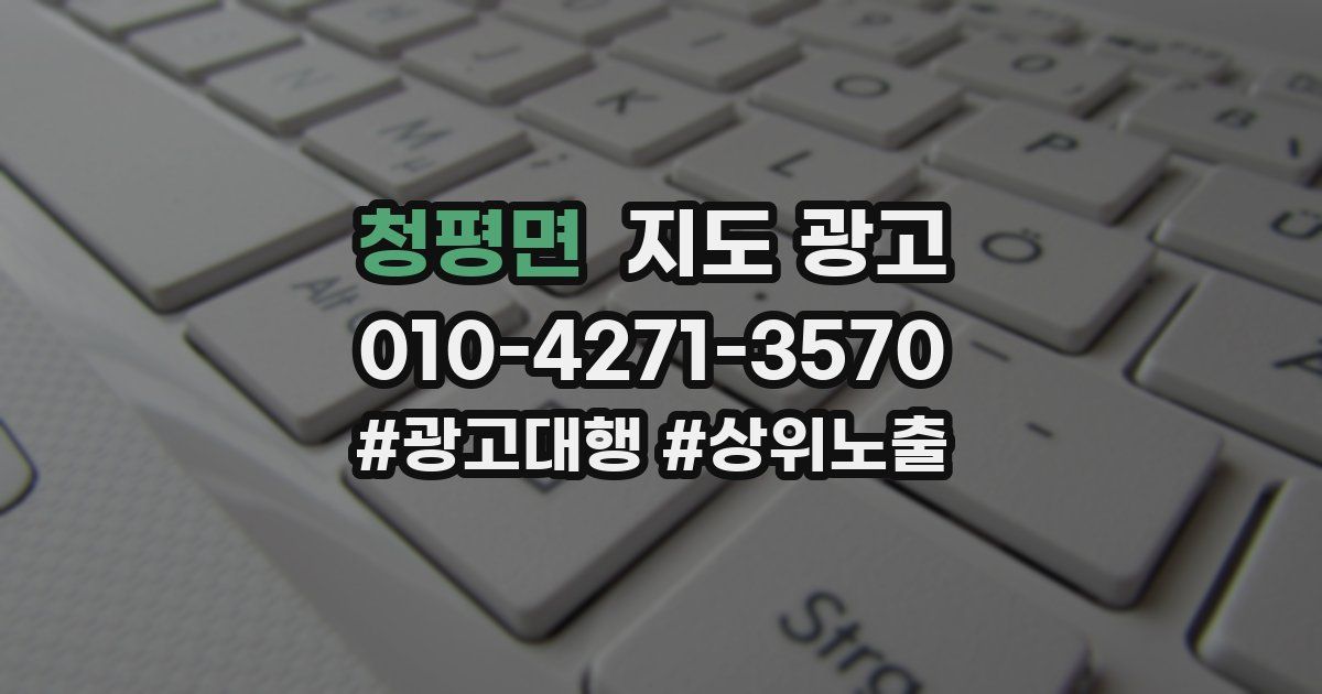 청평면 지도 광고