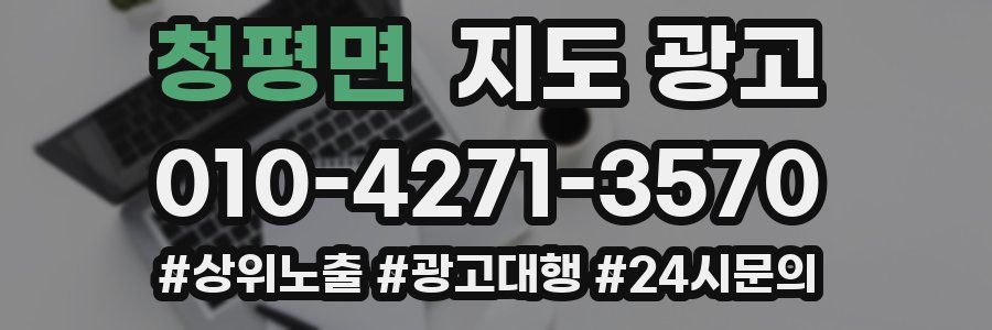 청평면 지도 광고