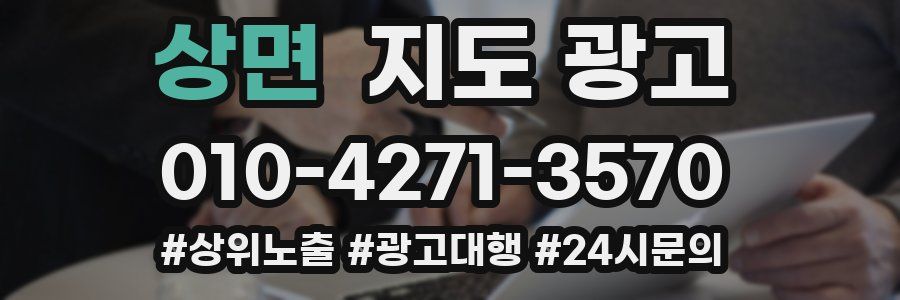 상면 지도 광고