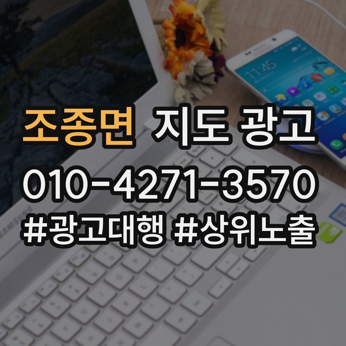 조종면 지도 광고