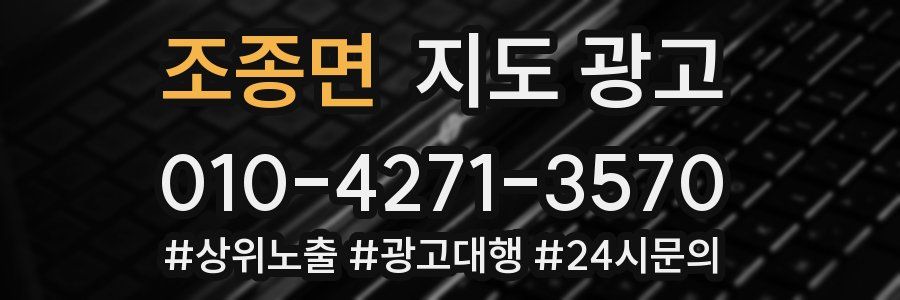 조종면 지도 광고
