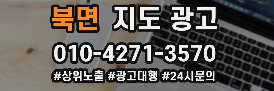 북면 지도 광고