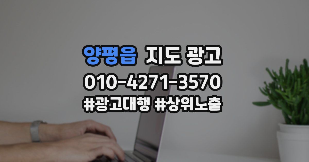 양평읍 지도 광고