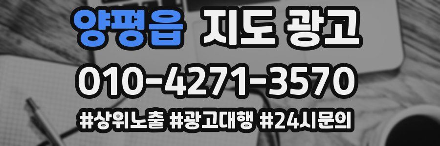 양평읍 지도 광고
