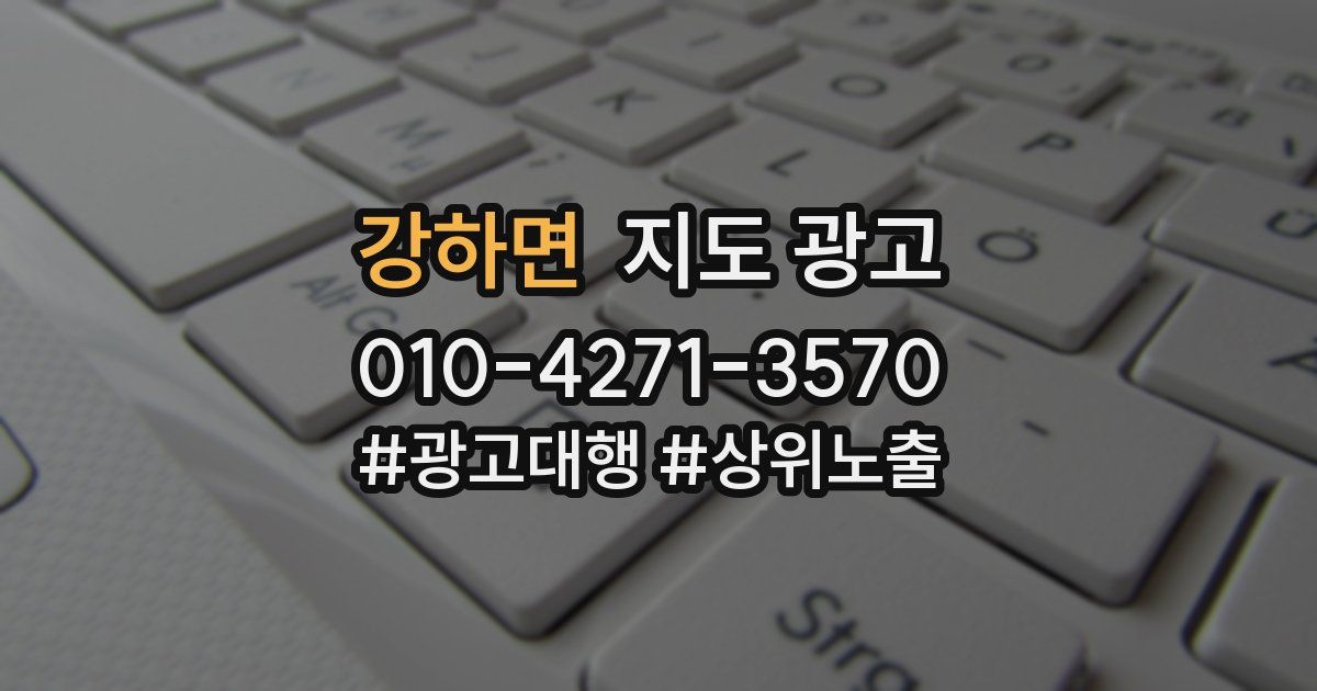 강하면 지도 광고