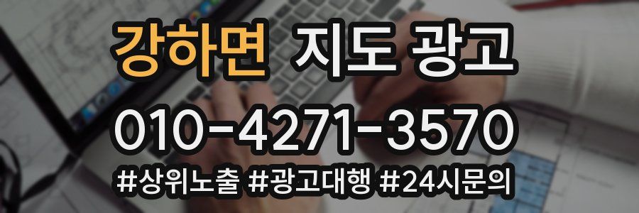 강하면 지도 광고
