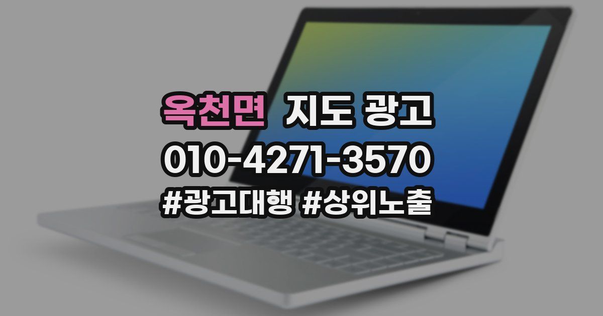 옥천면 지도 광고