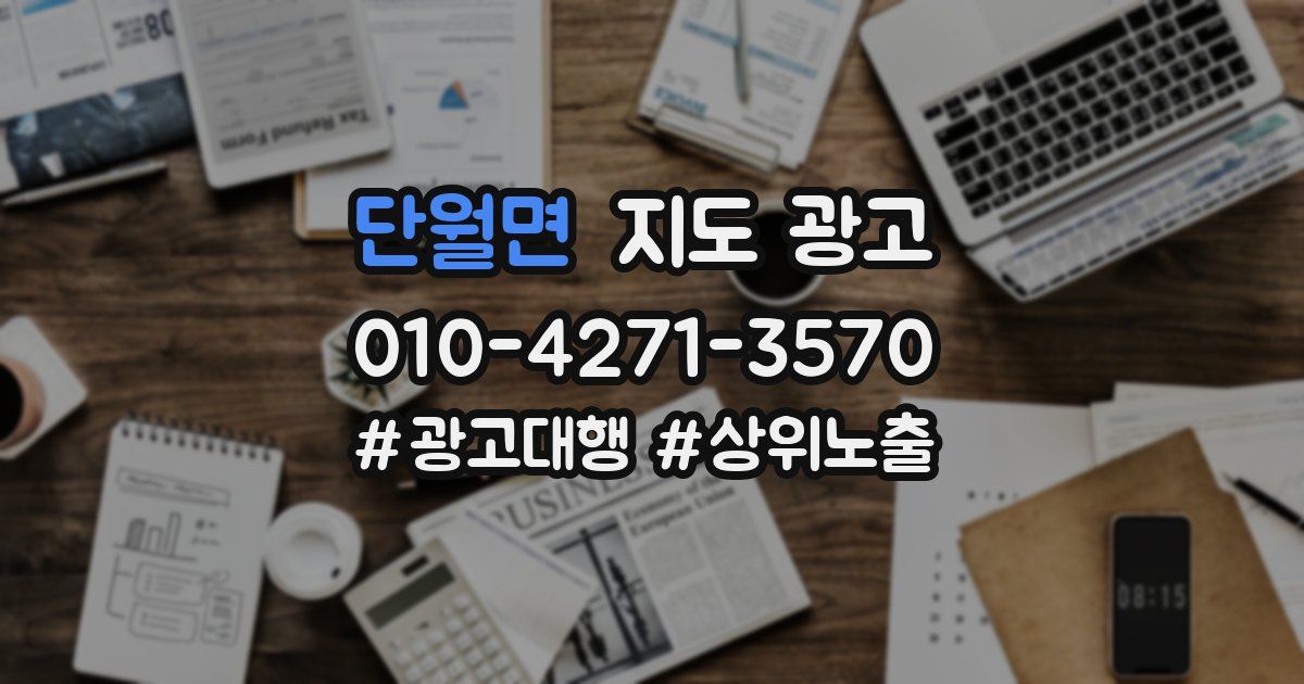 단월면 지도 광고