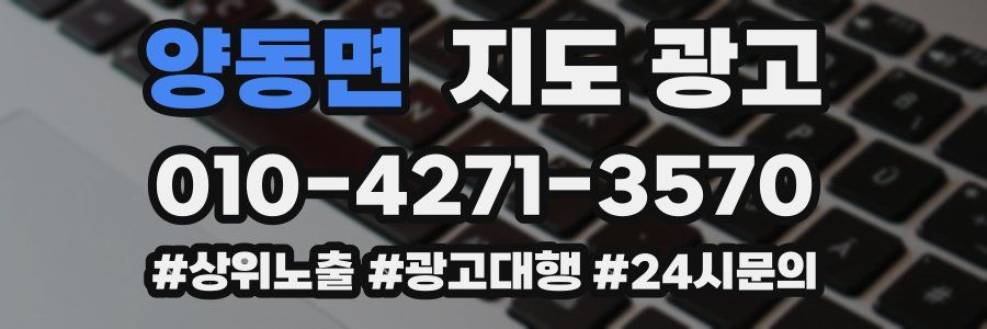 양동면 지도 광고