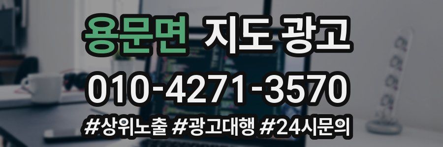 용문면 지도 광고