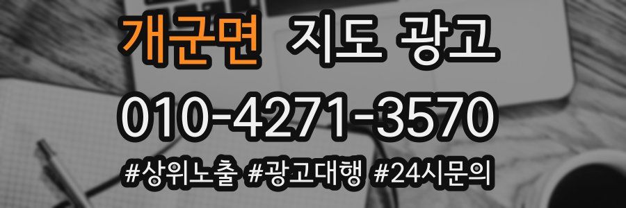 개군면 지도 광고