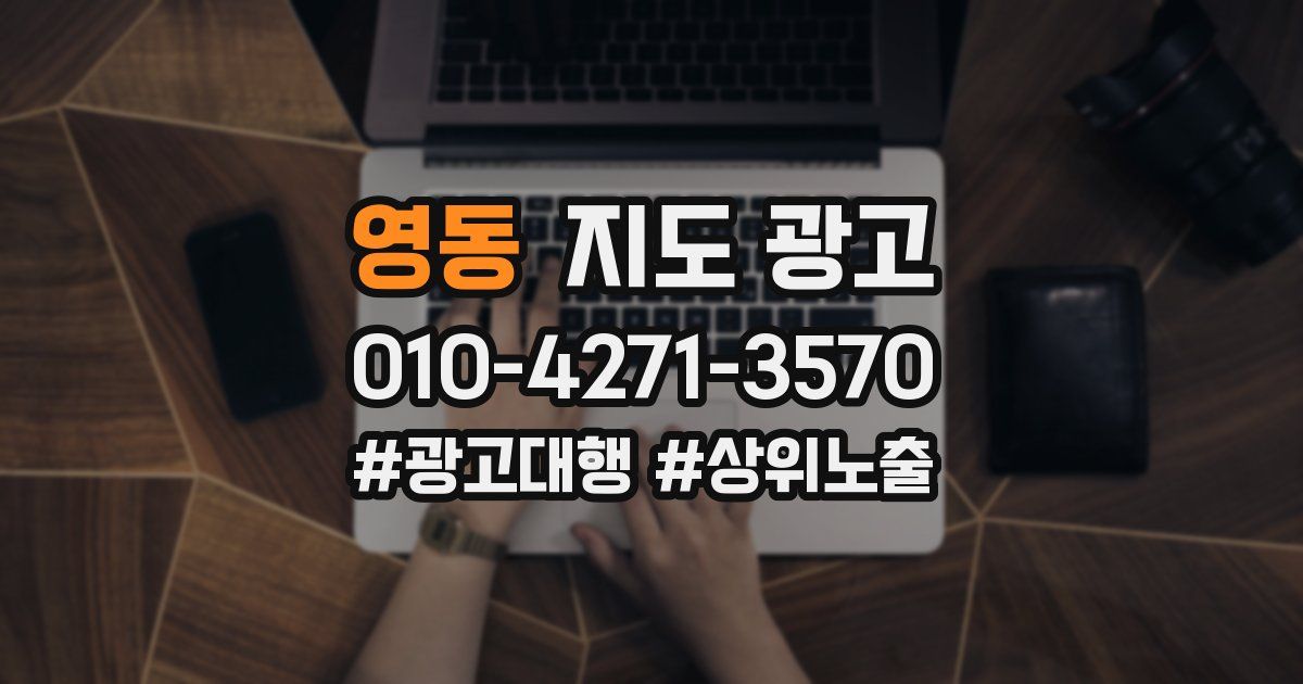 영동 지도 광고