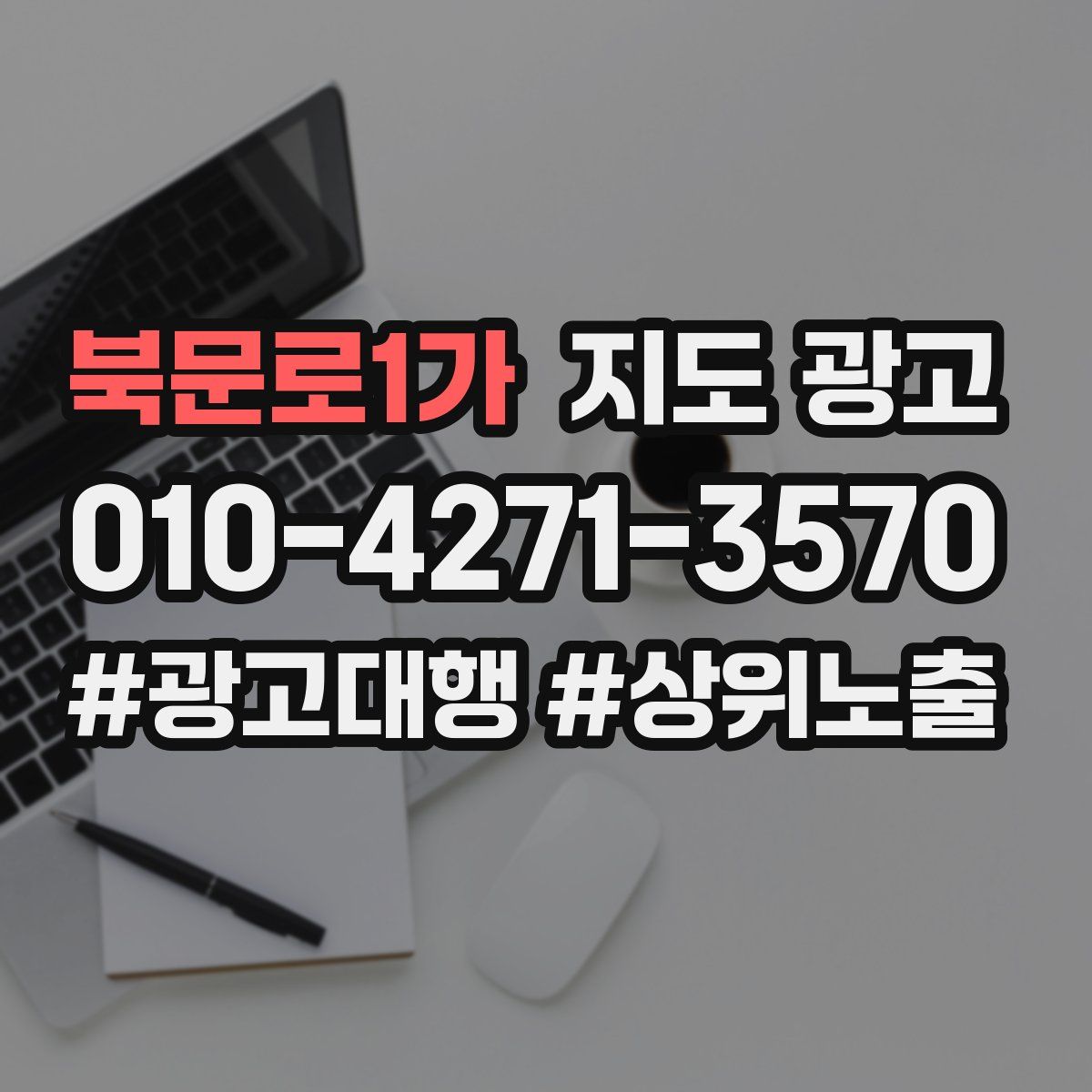 북문로1가 지도 광고