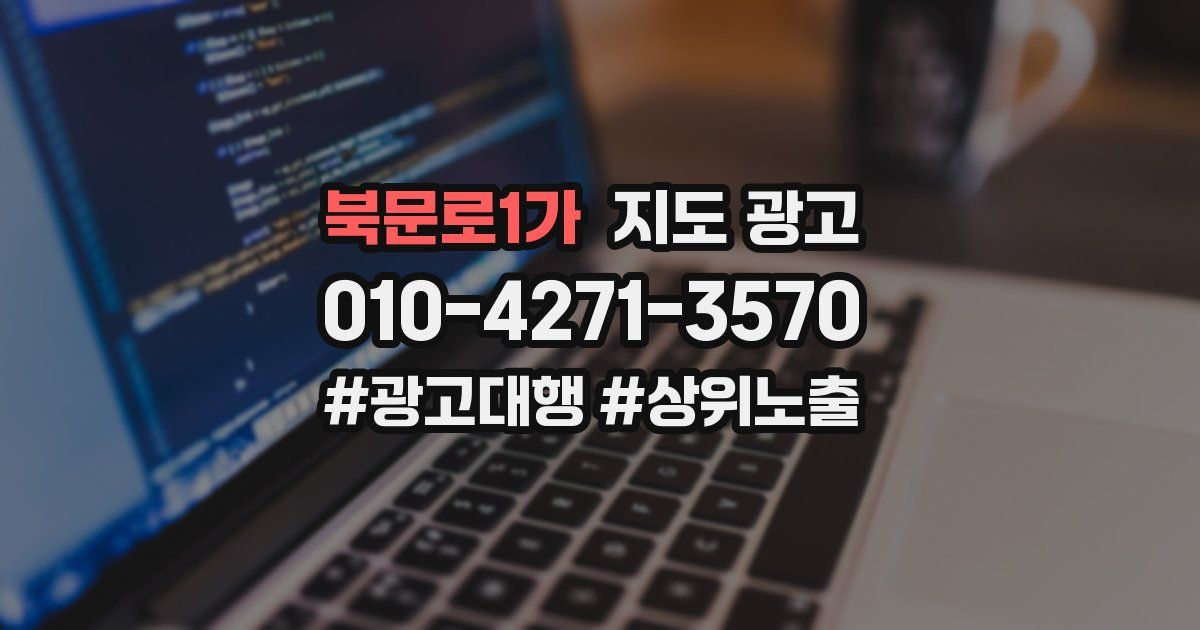 북문로1가 지도 광고