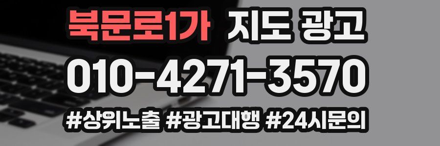 북문로1가 지도 광고