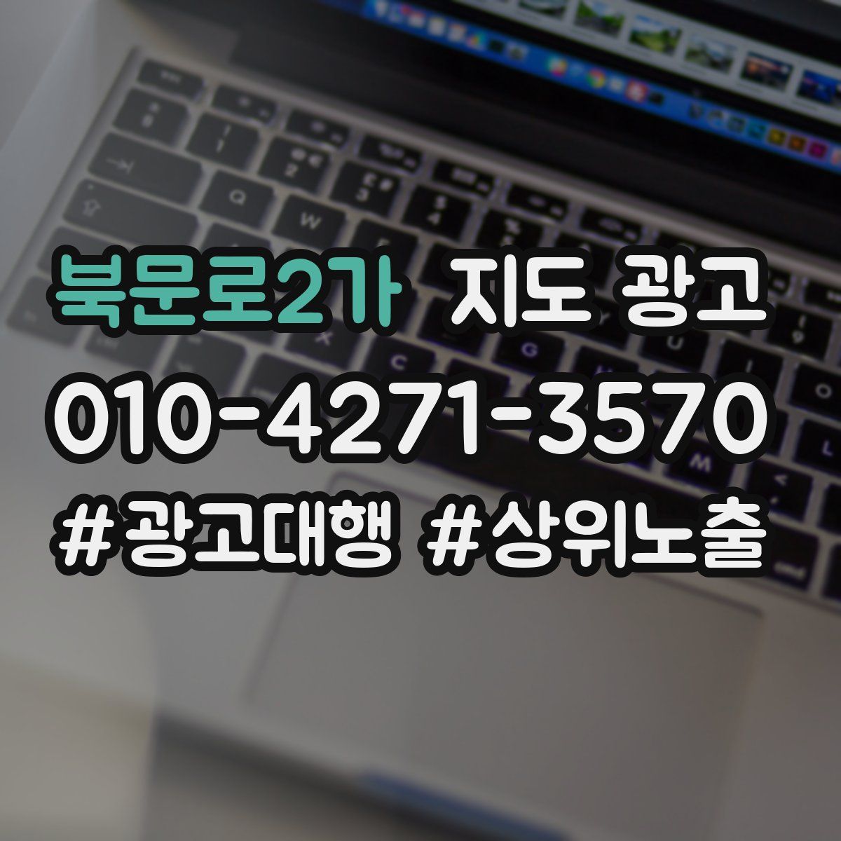 북문로2가 지도 광고