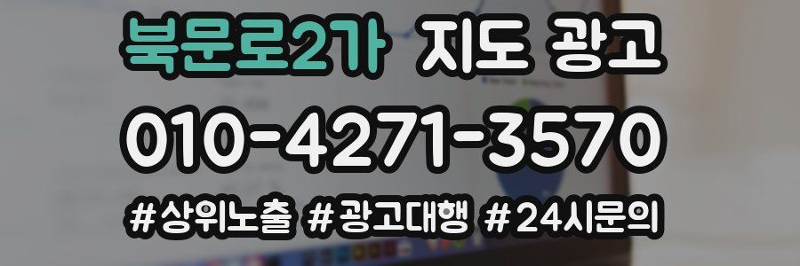 북문로2가 지도 광고