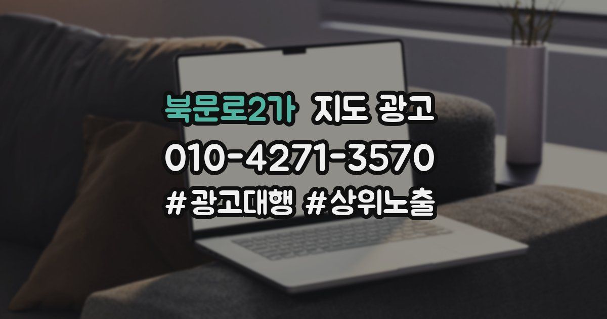 북문로2가 지도 광고