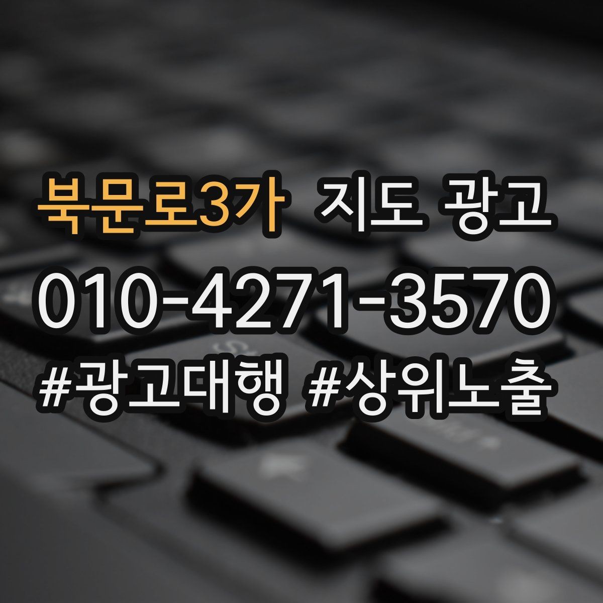 북문로3가 지도 광고 과장 없이 설득하는 소개글 구조