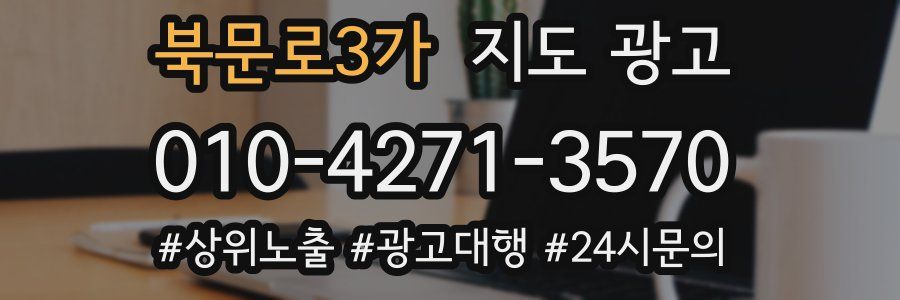 북문로3가 지도 광고