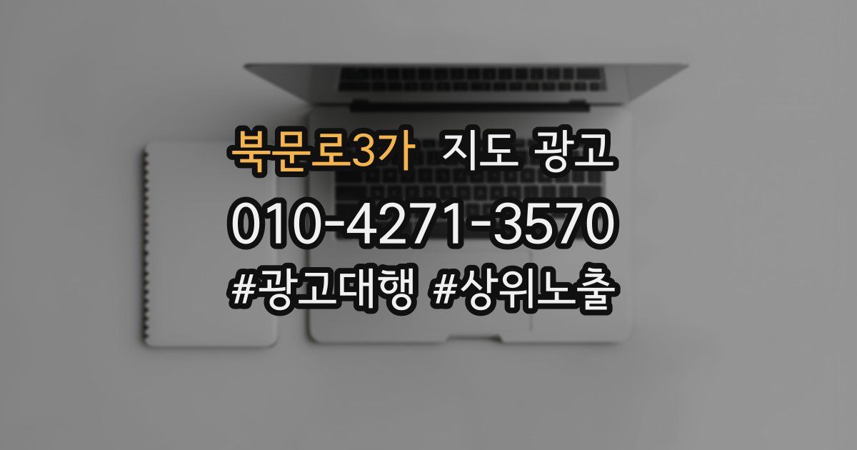 북문로3가 지도 광고