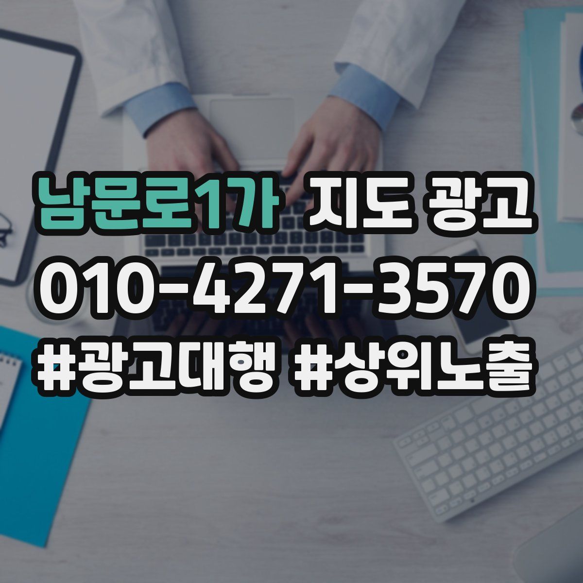 남문로1가 지도 광고