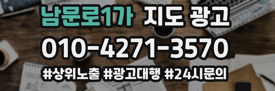 남문로1가 지도 광고