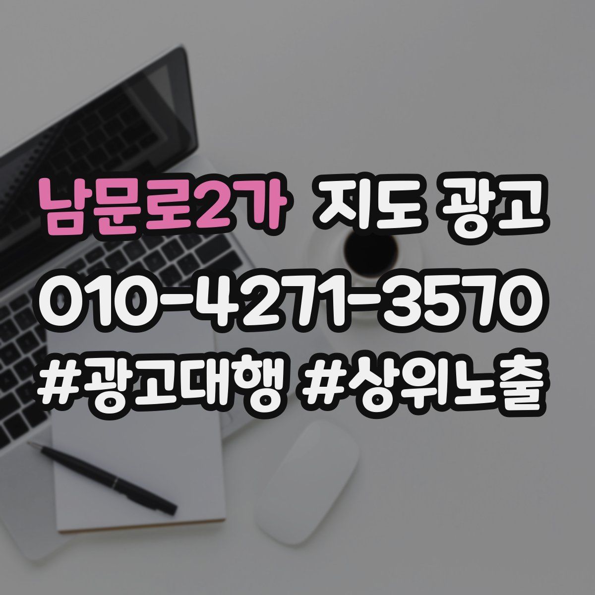 남문로2가 지도 광고