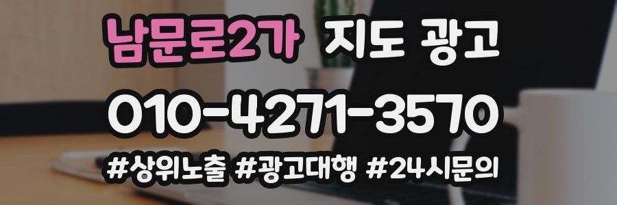 남문로2가 지도 광고