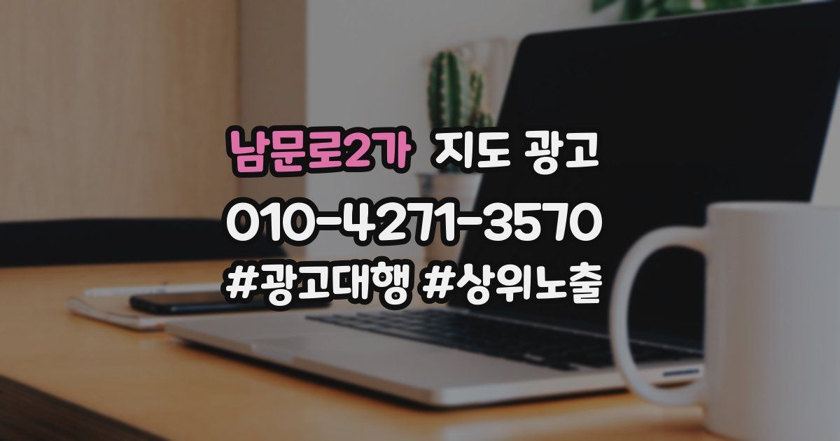 남문로2가 지도 광고