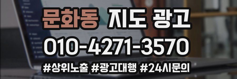 문화동 지도 광고