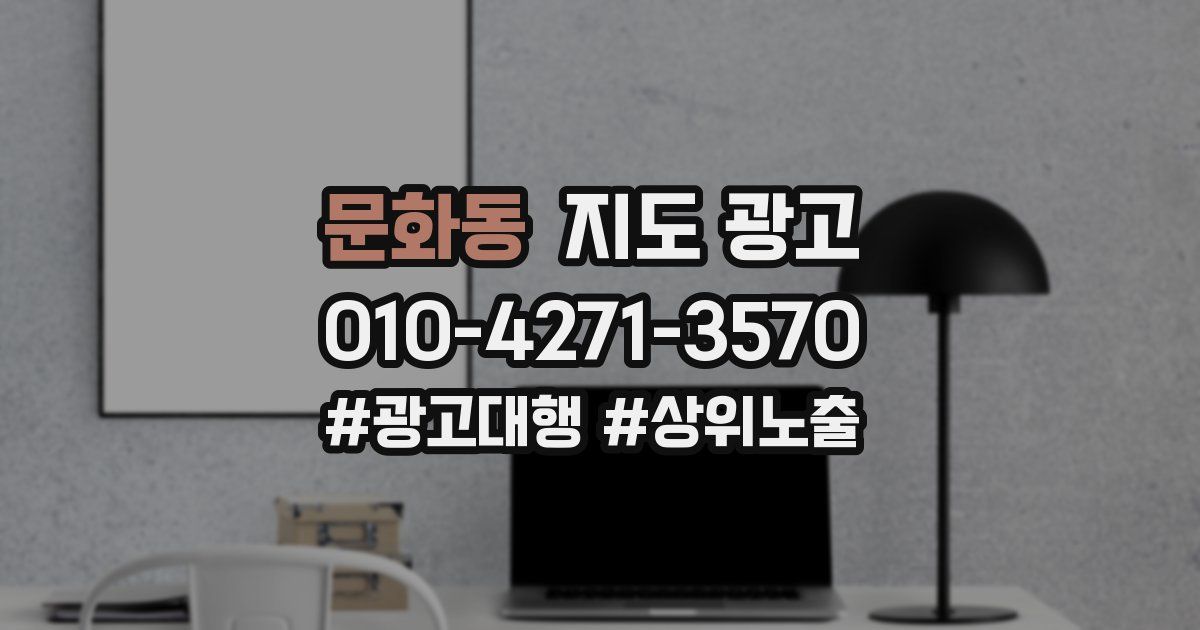 문화동 지도 광고