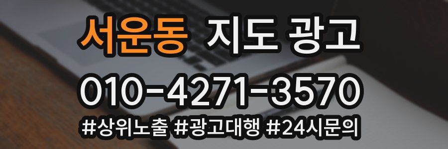 서운동 지도 광고