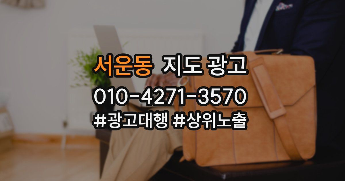 서운동 지도 광고