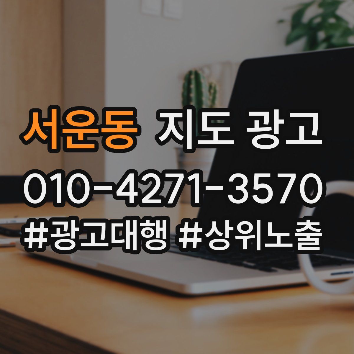 서운동 지도 광고
