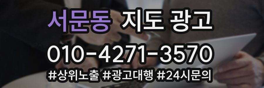 서문동 지도 광고