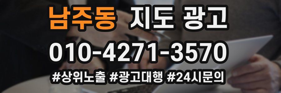 남주동 지도 광고