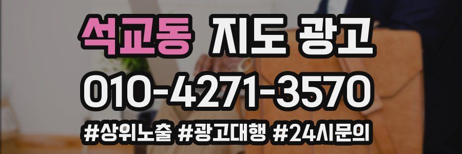 석교동 지도 광고